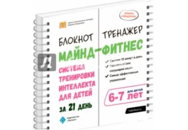 Майнд-фитнес. Система тренировки интеллекта для детей 6-7 лет за 21 день - Ахмадуллин 2017 слив