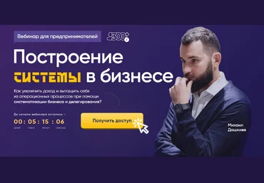 Михаил Дашкиев Построение системы в бизнесе. Запись+Транскрибация 2020 слив