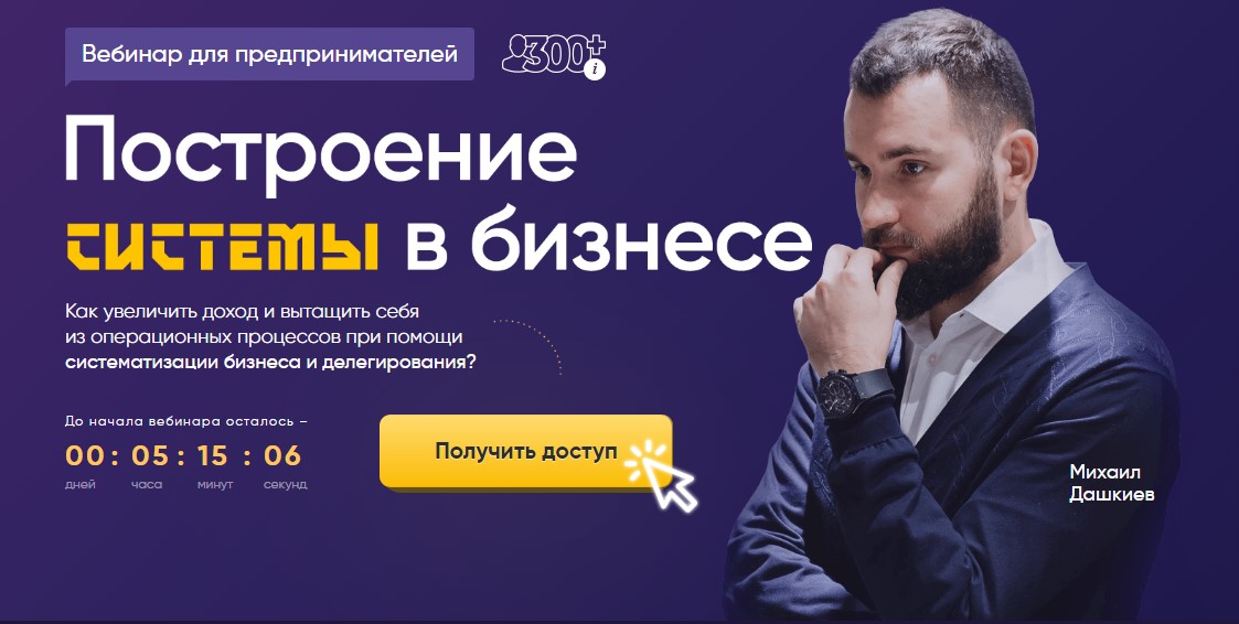 Михаил Дашкиев Построение системы в бизнесе. Запись+Транскрибация 2020 слив курса