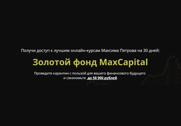 Максим Петров Золотой фонд MaxCapital 2020 слив