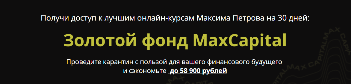 Максим Петров Золотой фонд MaxCapital 2020 слив курса