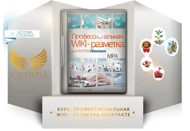 Виктория Довгань Профессиональная wiki - разметка   4 уникальных шаблона для VK 2014 скачать слив