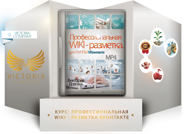 Виктория Довгань Профессиональная wiki - разметка   4 уникальных шаблона для VK 2014 слив курса