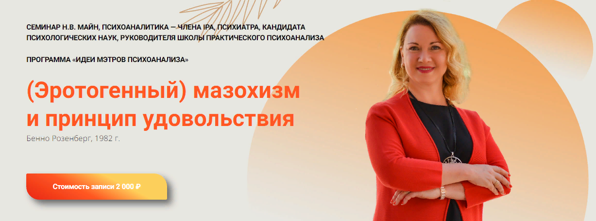 Школа практического психоанализа Надежда Майн - Эротогенный мазохизм и принцип удовольствия 2023 слив курса