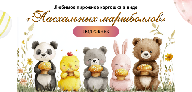 Марина Невская nebesnyii_mindal Любимое пирожное «Картошка» в виде Пасхальных маршболлов 2025 слив курса