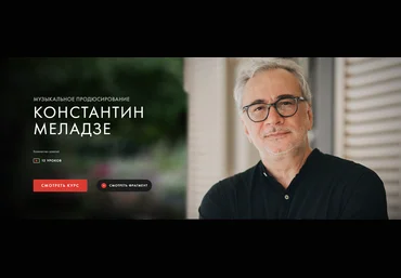 Уроки Легенд Константин Меладзе ― Музыкальное продюсирование 2021 слив