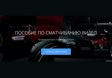 Пособие по сматчиванию видео - Amlab 2018 слив