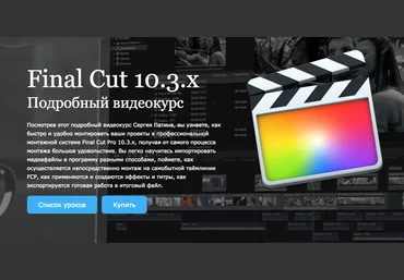 Сергей Патин - Final Cut Pro 10.3.x Подробный видеокурс слив
