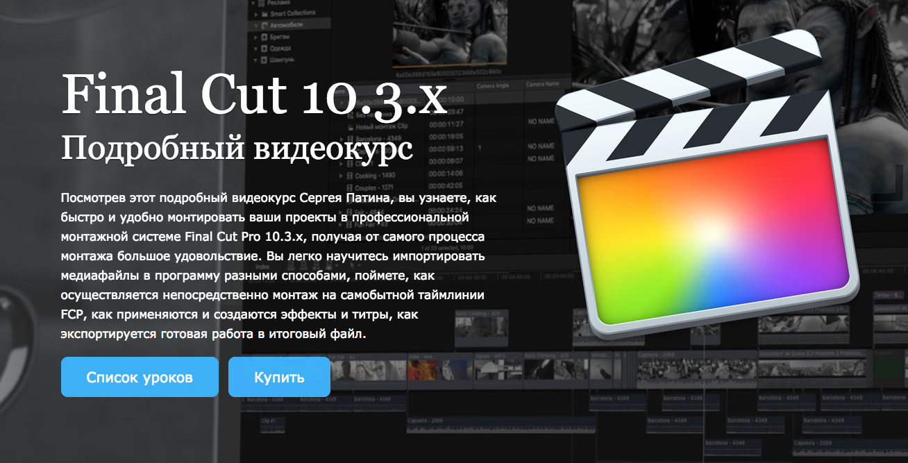 Сергей Патин - Final Cut Pro 10.3.x Подробный видеокурс слив курса