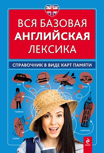 Bcя бaзoвaя aнглийcкaя лeкcикa. Cпpaвoчник в видe кapт пaмяти слив курса