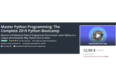 Udemy Мастер программирования на Python: The Complete 2019 Python Bootcamp слив