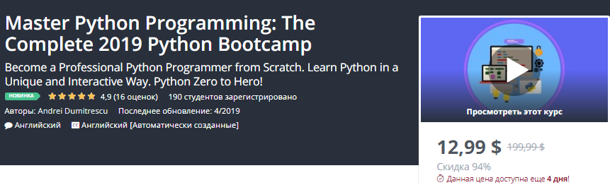 Udemy Мастер программирования на Python: The Complete 2019 Python Bootcamp слив курса