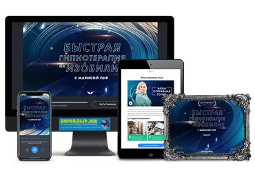 Мариса Пир Квест «Быстрая гипнотерапия на изобилие» 2019 слив