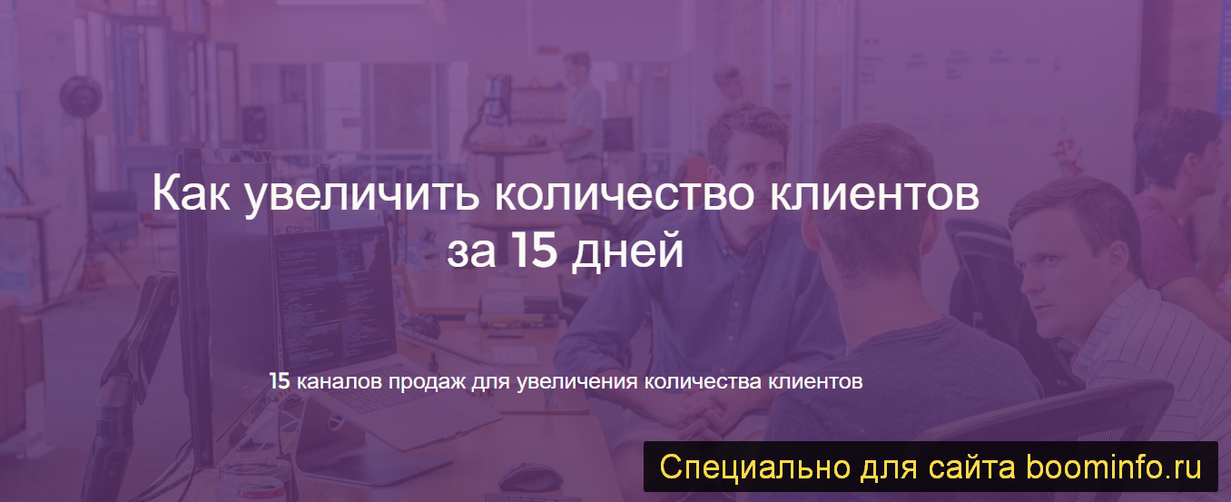 Морейнис, Черняк 15 каналов продаж для увеличения количества клиентов за 15 дней 2020 слив курса