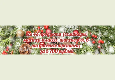 Натья Стукова Супер Распродажа по темам Рода, Женственности, Любви, Отношениям и Здоровью слив