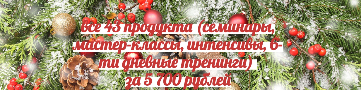 Натья Стукова Супер Распродажа по темам Рода, Женственности, Любви, Отношениям и Здоровью слив курса