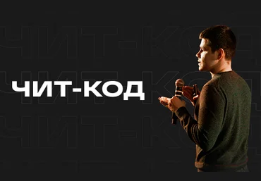 Аяз Шабутдинов Чит-код 11 2020 слив