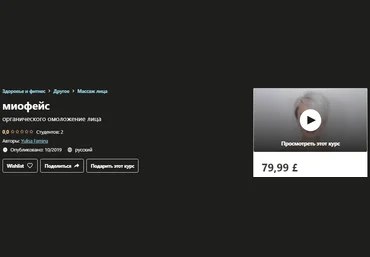 Udemy Yulisa Famina - Миофейс органического омоложение лица 2019 слив