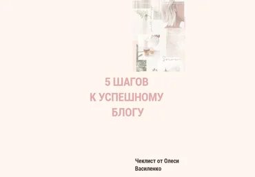 Олеся Василенко 5 шагов к успешному блогу 2020 слив