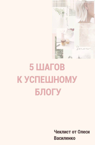 Олеся Василенко 5 шагов к успешному блогу 2020 слив курса