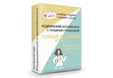 Татьяна Глушкова Медицинский английский Полный базовый курс+Терапия по Руководству Харрисона слив