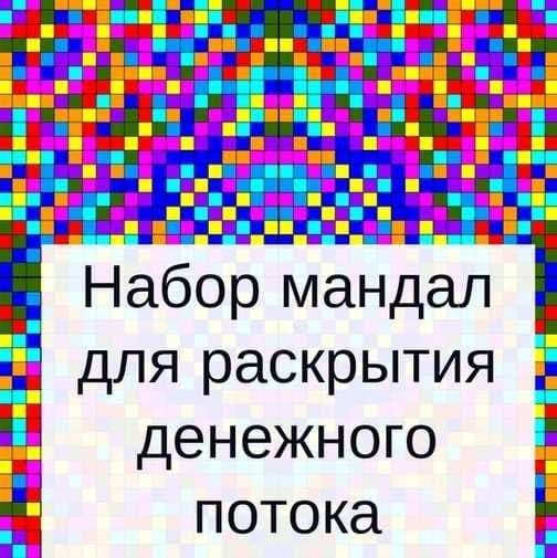 Оксана Кошурина Набор мандал для раскрытия денежного потока слив курса