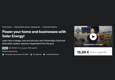 Udemy David Ritchie - Зарядите свой дом и бизнес солнечной энергией! 2023 слив