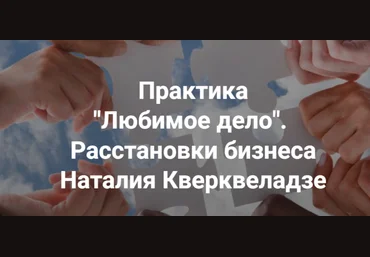 Центр Современных системных расстановок Елены Веселаго Наталия Кверквеладзе - Любимое дело 2023 слив