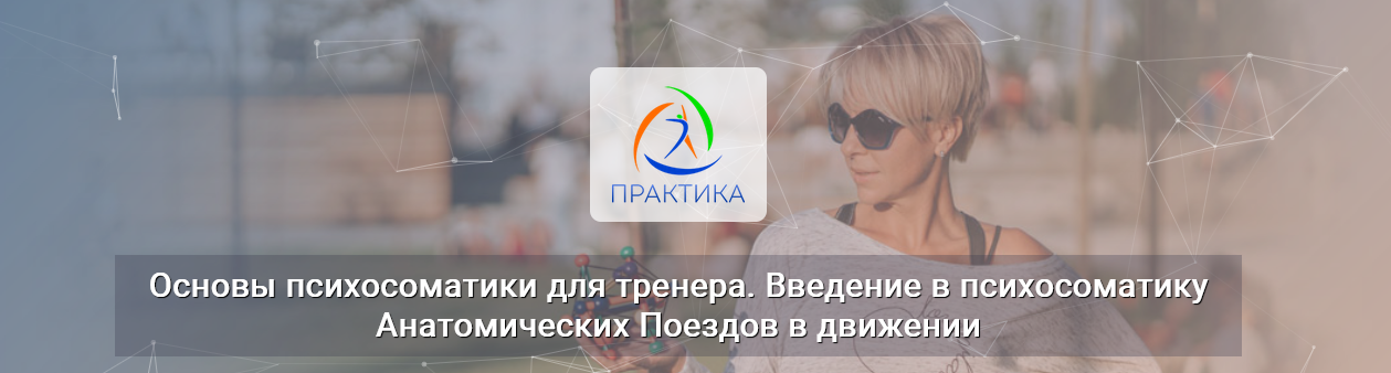 Лидия ЛавруковичЦентр Практика Основы психосоматики для тренера. Введение в психосоматику 2023 слив курса