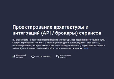 Глеб Учитель Stepik Проектирование архитектуры и интеграций API / брокеры сервисов 2023 слив