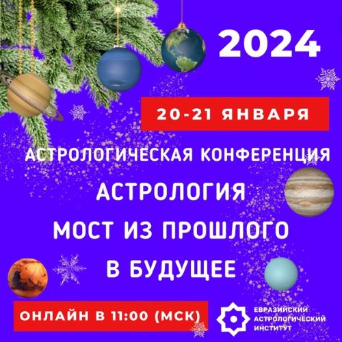 Евразийский Астрологический Университет Астрология - мост из прошлого в будущее 2024 слив курса