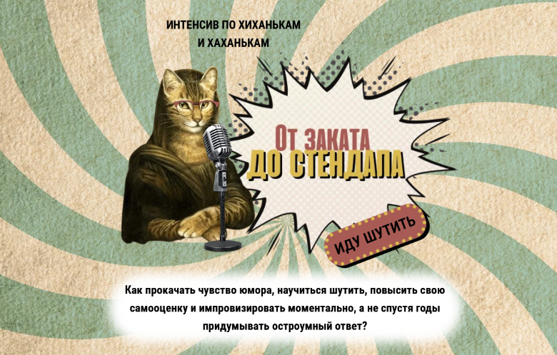Катерина Яшина Интенсив по хиханькам и хаханькам: от заката до стендапа 2024 слив курса