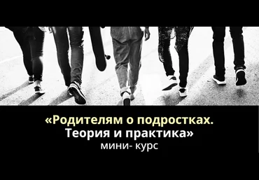 Анна Полищук Родителям о подростках. Теория и практика 2025 слив