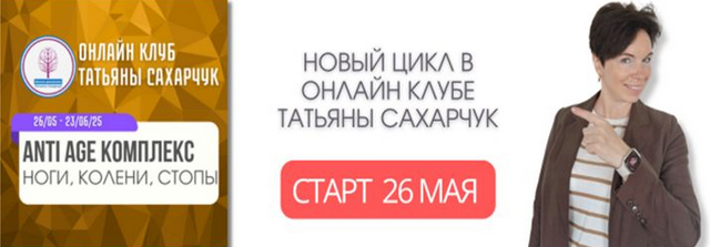 Татьяна Сахарчук Школа движения Anti Age комплекс: ноги, колени, стопы 26.05-23.06.2025 слив курса