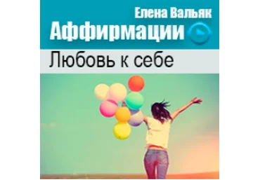 Аффирмации на любовь к себе - Вальяк 2014 слив