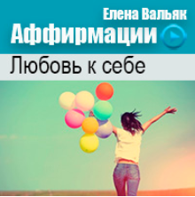 Аффирмации на любовь к себе - Вальяк 2014 слив курса