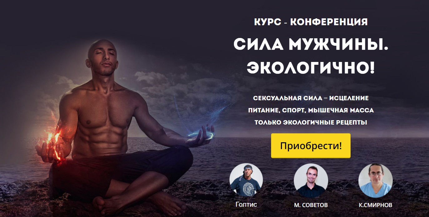 Сила мужчины. Экологично! - Голтис, Советов, Смирнов 2017 слив курса