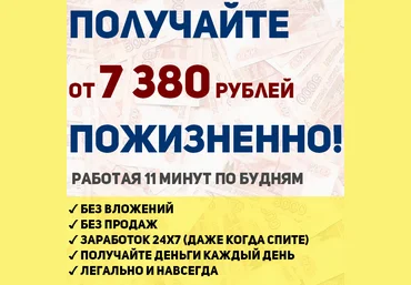 Получайте от 7380 рублей в день ПОЖИЗНЕННО! Работая 11 минут по будням слив