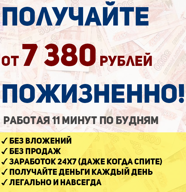 Получайте от 7380 рублей в день ПОЖИЗНЕННО! Работая 11 минут по будням слив курса