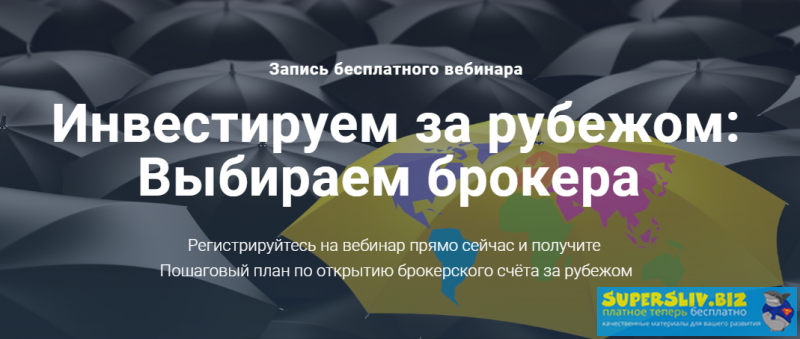 Филипп Астраханцев Инвестируем за рубежом: Выбираем брокера запись+транскрибация 2019 слив курса