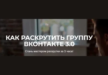 Юрий Коваленко КАК РАСКРУТИТЬ ГРУППУ ВКОНТАКТЕ 3.0 2019 слив