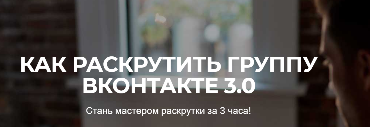 Юрий Коваленко КАК РАСКРУТИТЬ ГРУППУ ВКОНТАКТЕ 3.0 2019 слив курса