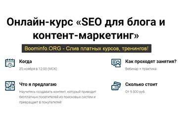 Светлана Ковалева, Евгений Летов SEO для блога и контент-маркетинг 2020 Expert Content слив