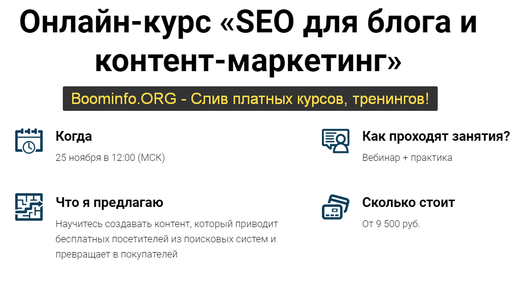 Светлана Ковалева, Евгений Летов SEO для блога и контент-маркетинг 2020 Expert Content слив курса