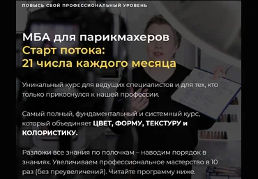 Sointera МБА для парикмахеров. Полное обучение 2020 слив