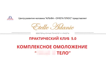 Этель Аданье Комплексное омоложение: Тело 2021 слив