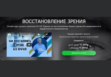 Академия Целителей Виктор Руденко - Онлайн курс восстановления зрения 2020 слив