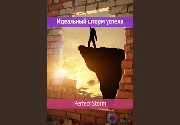 Ast Nova Perfect Storm. Идеальный шторм успеха 2021 слив