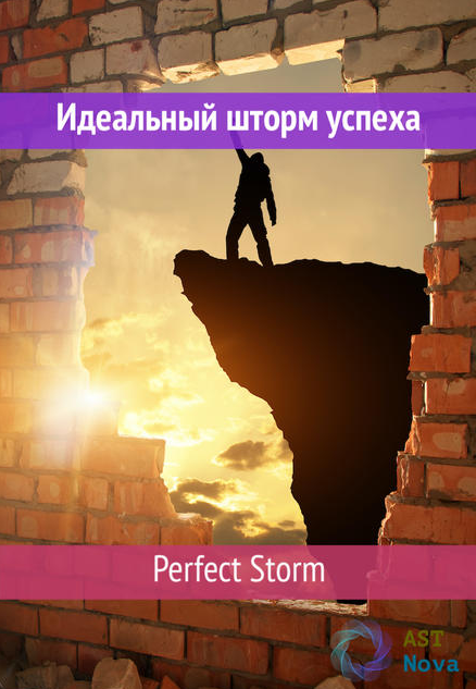 Ast Nova Perfect Storm. Идеальный шторм успеха 2021 слив курса