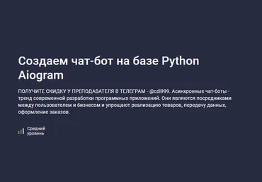 Дмитрий Читалов Stepik Создаем чат-бот на базе Python Aiogram 2023 слив